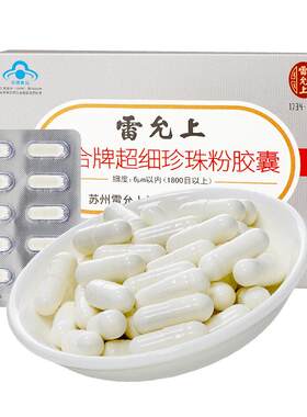 雷允上珍珠粉胶囊内服外用