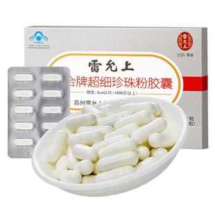 拍3发4雷允上超细珍珠粉胶囊可食用内服口服搭外用面膜粉身体正品