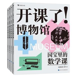浪花朵朵正版现货 开课了博物馆4册任选 国宝里的数学课+科学课+历史课+艺术课 8-16岁 20家博物馆42件重磅文物 传统文化科普百科