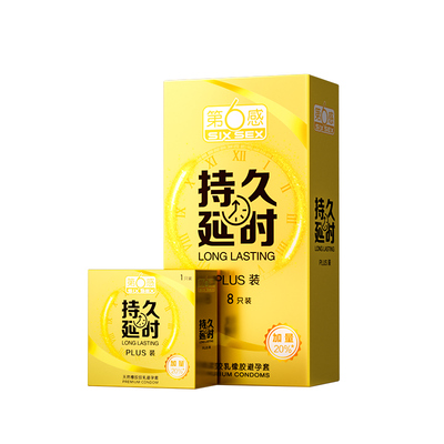 【持久优选】第六感旗下最持久的避孕套！