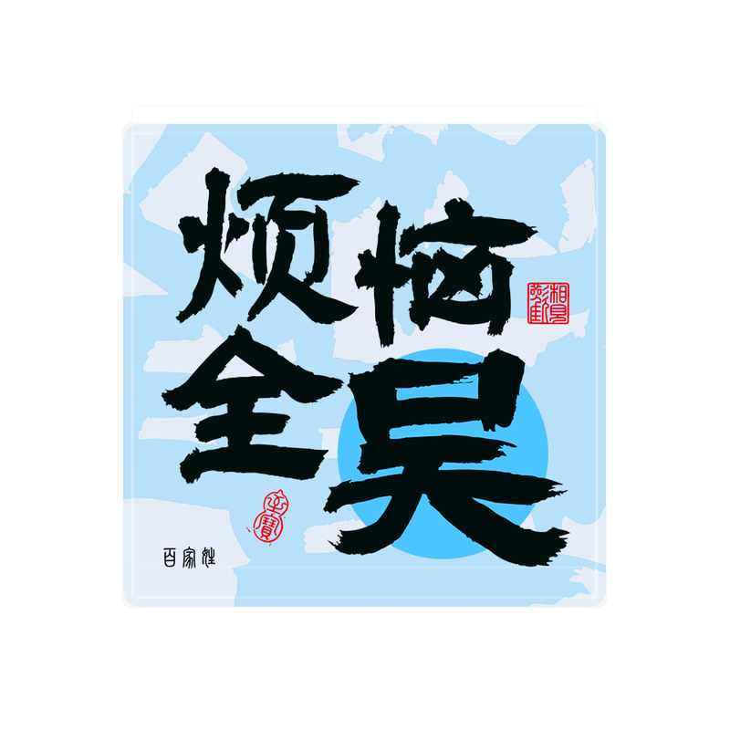 百家姓流沙冰箱贴定制谐音祝福