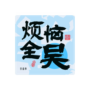 百家姓流沙冰箱贴创意姓氏磁贴商务定制谐音祝福文字纪念品伴手礼