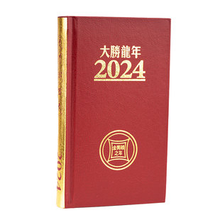 习习十四年代购李居明正品2026马年通胜日记本日记簿日用