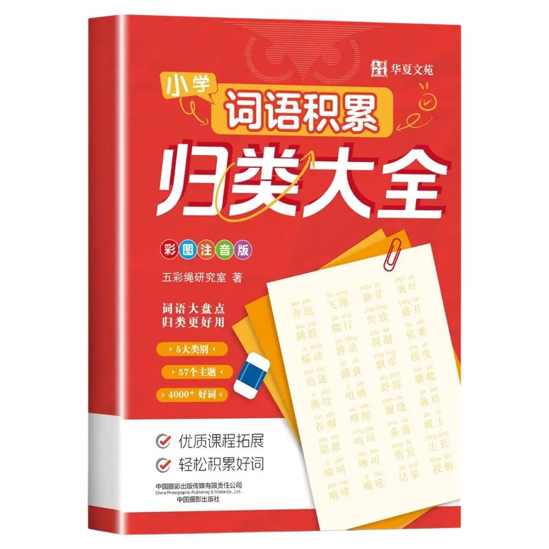 小学词语积累归类大全一二三四五六年级重叠词量词四字成语专项训练彩图注音版作文必备写作词语小学生好词好句作文素材积累大全