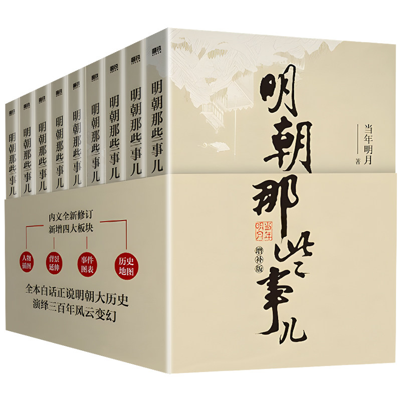 【官方正版】明朝那些事儿 全套9册 当时明月著 明史大明王朝朱元璋 万历十五年中国古代通史读物增补版全集 明朝的那些事儿全传