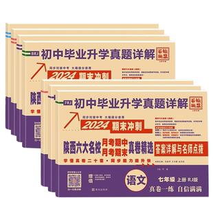 2026春上下册百校联盟陕西西安六大名校真卷牛皮纸七八九年级上语数英物化中考真题牛皮卷同步试卷牛皮卷名校名卷