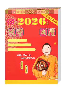 现货李居明2026马年日历李居明丙午年家用挂历日历月历