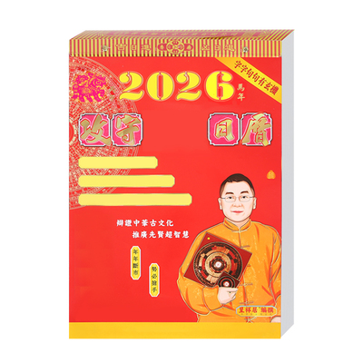 现货李居明2026马年日历李居明丙午年家用挂历日历月历
