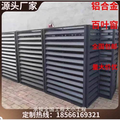 定制铝合金空调外机百叶门格防锈防雨装饰外墙晒百叶栅罩围栏保护