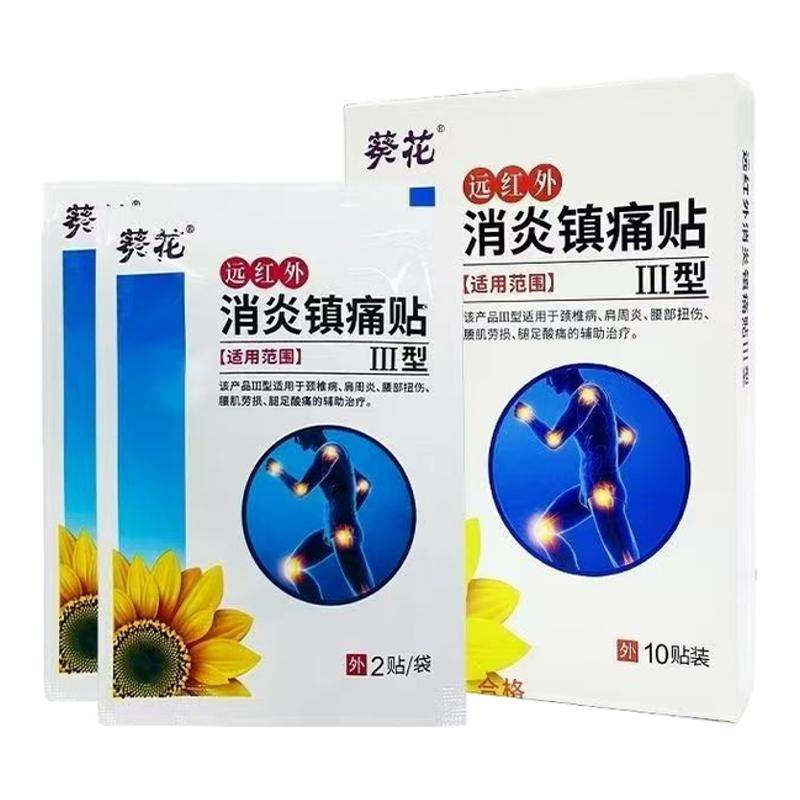 2盒20贴葵花消炎镇痛贴膏腰疼颈椎病腰肌劳损肩周炎腿足酸痛正品