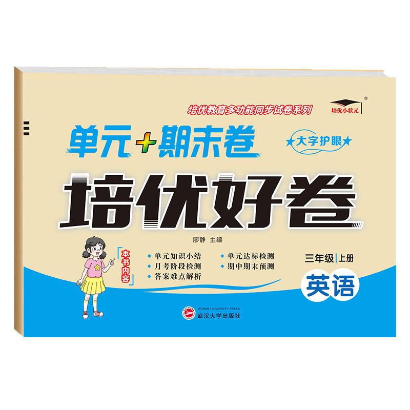 2025版培优好卷英语外研版一二三四五六年级上下册试卷测试卷总复习真题必刷卷2024起点同步练习6年级语数英4年级交际六三制科普版