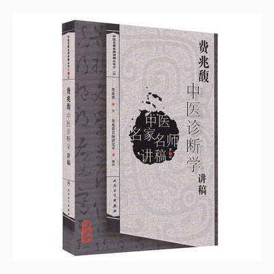 正版 费兆馥中医诊断学讲稿 总结了费兆馥教授长期教学经验教学理念和学术观点费兆馥主编中医名家名师讲稿系列 人民卫生出版社