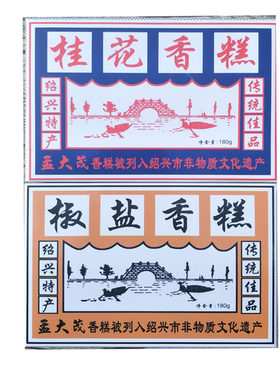 绍兴孟大茂香糕传统老式椒盐桂花