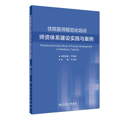 住院医师规范化培训师资体系建设实践与案例方才妹主编97871172808462019年2月培训教材人民卫生出版社