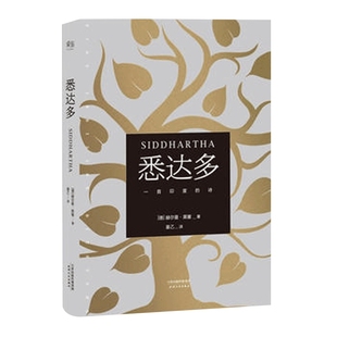 悉达多 精装版 姜乙译本 德赫尔曼黑塞作品 诺贝尔文学得主德国作家 读物外国现当代文学小说 书籍翻译家译本 凤凰新华书店