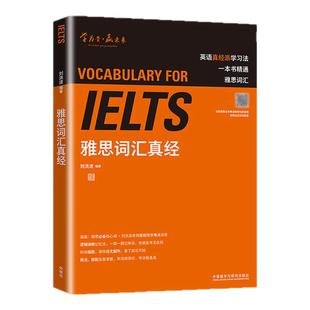 刘洪波雅思备考2025雅思词汇真经阅读真经5+阅读口语写作总纲+雅思听力阅读考点词ielts阅读538单词词汇考试资料专项训练出国考试