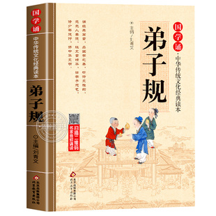 弟子规注音版小学生完整版 国学经典正版诵读原文注释译文 小学生一二三年级阅读课外书籍必读下册中华传统文化经典读本书籍幼儿版