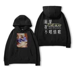 梁静茹果我不唱情歌演唱会周边印花连帽卫衣男女粉丝同款秋冬外套