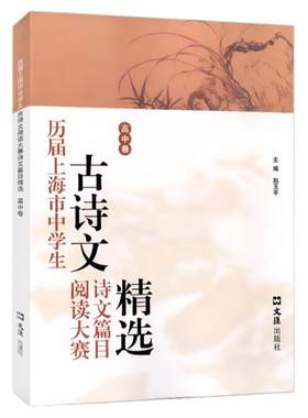 历届上海市中学生古诗文阅读大赛诗文篇目精选(高中卷)赵玉平编 古诗词鉴赏赏析 文言文阅读高中语文学习教辅 文汇出版社