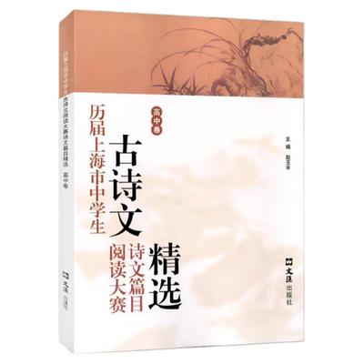 历届上海市中学生古诗文阅读大赛诗文篇目精选(高中卷)赵玉平编 古诗词鉴赏赏析 文言文阅读高中语文学习教辅 文汇出版社