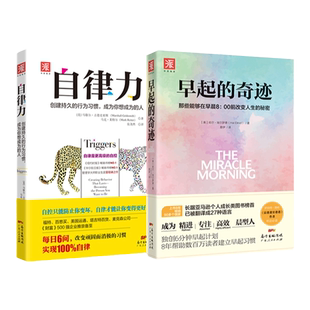 中资海派 早起的奇迹自律力 自控力创建持久的行为习惯刘轩神奇的早起打卡时间管理书籍早起改变人激发潜早起习惯运动晨型人自制力