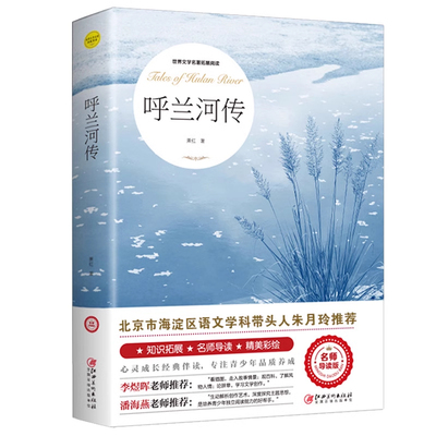 呼兰河传萧红著正版原著五年级下册课外书必读经典书目青少年版适合小学四六年级上下册课外阅读书籍呼兰河转散文读本获奖名著文学