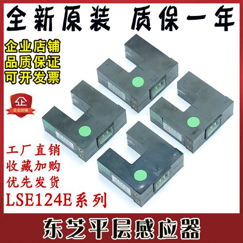 议价东芝平层感应器LSE124E-QNOU/QNOU1/QNOU2/RNOU光电开关原装