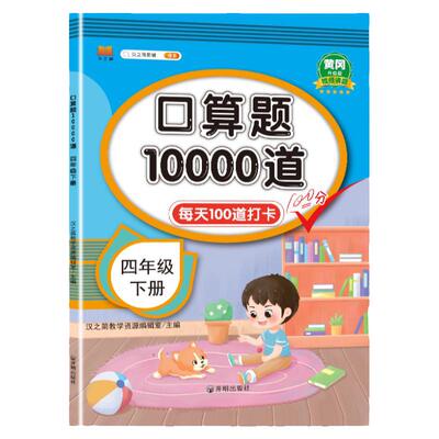 小学四年级下册数学口算题卡天天练人教版同步每天100道题打卡计划带应用题口算题卡一万道四则运算定律加减乘除小数加减法练习册