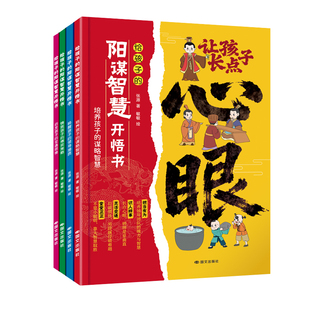给孩子的阳谋智慧开悟书全4册让孩子长点心眼培养孩子的谋略智慧送给孩子的人生双决策书入世哲学启蒙教会你八百个心眼子800个心眼