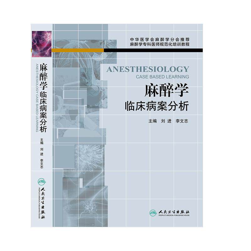麻醉学临床病案分析 刘进 麻醉学专科医师规范化培训教程刘进搭现代麻醉学第4版摩根临床麻醉学的秘密米勒麻醉学要点精编理论与实