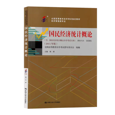 自考00065国民经济统计概论