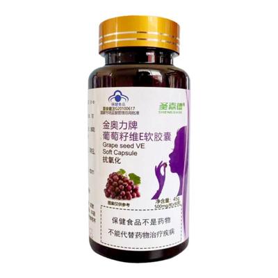 葡萄籽VE软胶囊圣嘉德抗氧化变白