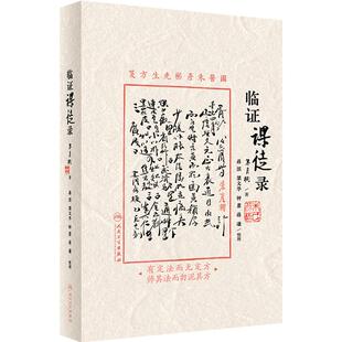 临证课徒录 朱彦彬主编 朱老漫话其临床诊治理法方药经验四诊八纲医籍心得体会 适合中医临床医师参阅9787117351515人民卫生出版社