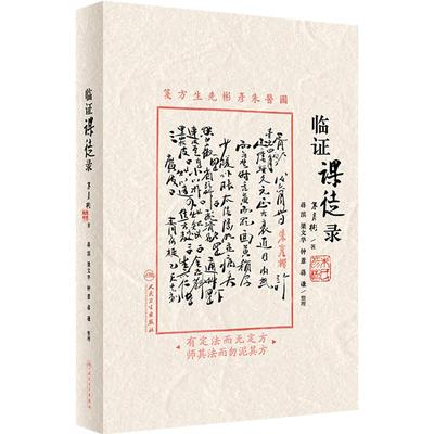 临证课徒录 朱彦彬主编 朱老漫话其临床诊治理法方药经验四诊八纲医籍心得体会 适合中医临床医师参阅9787117351515人民卫生出版社