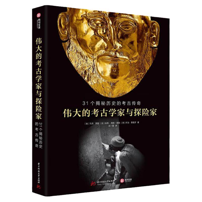 伟大的考古学家与探险家