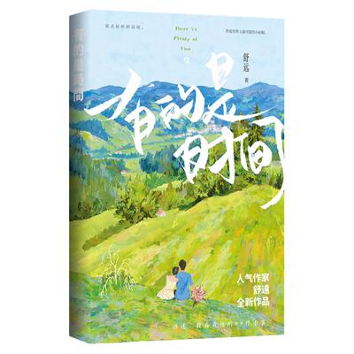 官方正版亲签有的是时间舒远言情