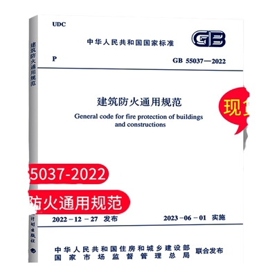 GB55037-2022建筑防火通用规范