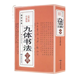 正版 九体书法字典 584页 多体书法大字典行书楷书专属隶草书颜体 行书唐诗,书法大全集系列 书法大家 爱好者