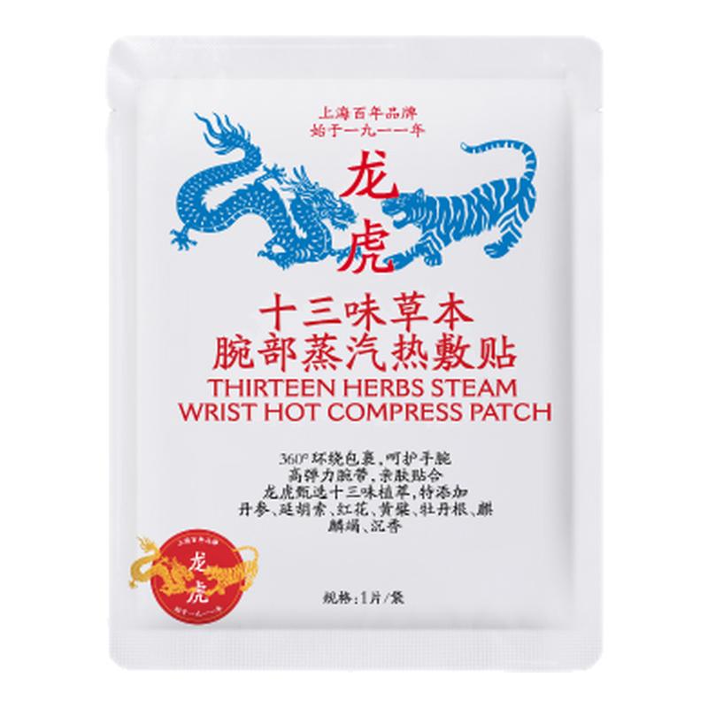 龙虎十三味草本腕部蒸汽热敷贴手腕贴护腕关节妈妈手键盘手腱鞘