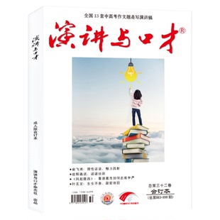 演讲与口才合订本成人版杂志2023年1-6/7-12月第33/34卷  口才训练语言表达培训文学阅读过刊