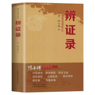 正版辨证录层层剖析丝丝入扣辨疑解惑厘定本原用药灵活临证灵验一本临证可谓冰鉴之作中医临床中医诊断学辨证论治辩证录wyg