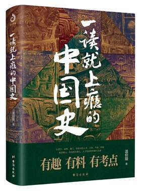 一读就上瘾的中国史1和2温伯陵