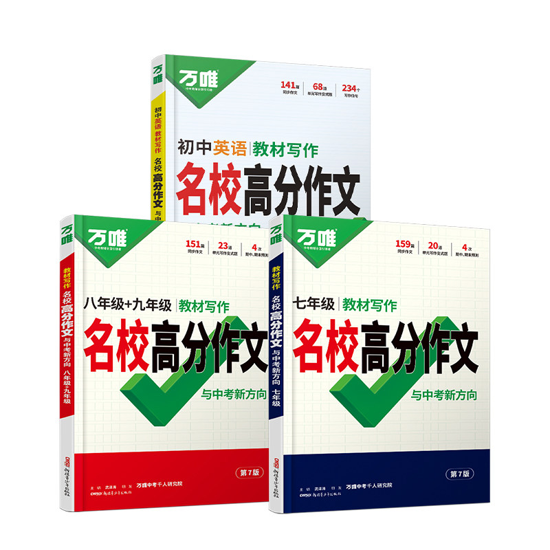 2027万唯初中作文七年级教材写作名校满分作文语文同步作文人教版高分范文精选7年级初一优秀作文素材模板万维