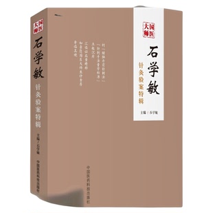 国医大师石学敏针灸验案特辑临床病案实例诊断原则选取穴手法规范脑卒中风醒脑开窍痛症内外科常见病针灸临证治疗学思维实战医验案