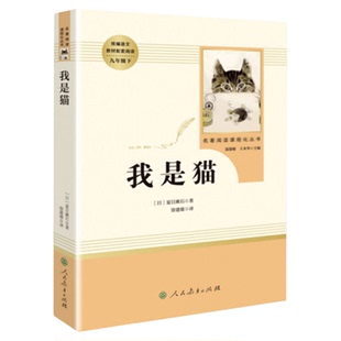 人教版 我是猫 夏目漱石著 人民教育出版社 九年级下册语文书课外阅读 文学名著小说 外国小说 书籍  正版图书 凤凰新华书店旗舰店