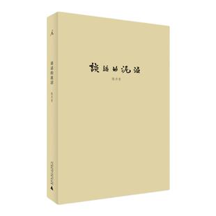 理想国 | 陈丹青系列 谈话的泥沼 陈丹青首部访谈集 回顾展的回顾 影像杂谈 外国音乐在外国 陈丹青局部三部曲 理想国图书旗舰店