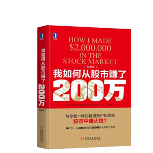我如何从股市赚了200万(典藏版) (美)尼古拉斯·达瓦斯(Nicolas Darvas) 著;符彩霞 译 机械工业出版社 典藏版
