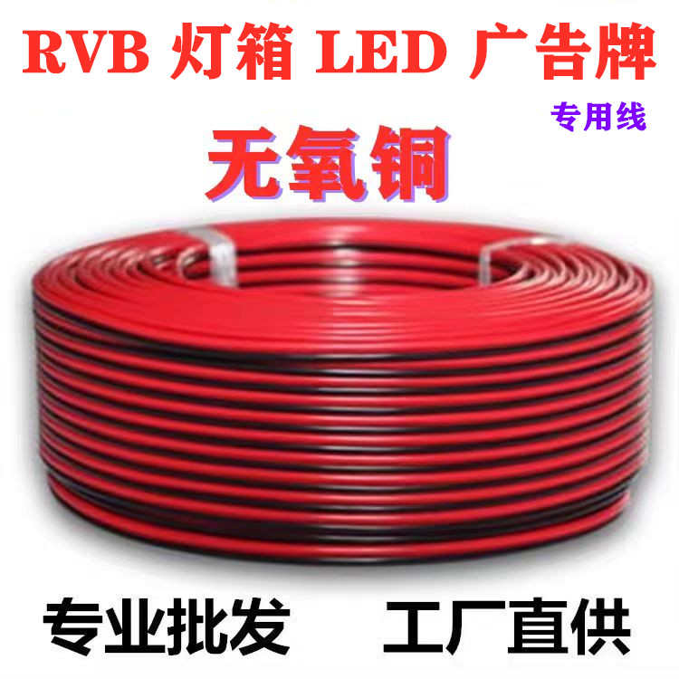 RVB0.30.751.01.52.5平方纯铜芯红黑平行监控电源线LED灯箱连接线