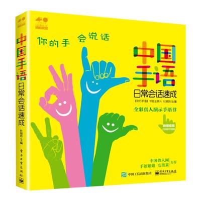 中国手语日常会话速成 杜银玲 适合大家阅读的手语书 手语翻译 专业易学易懂 通用手语 聋哑人手语书 手语基础教程 电子工业出版社