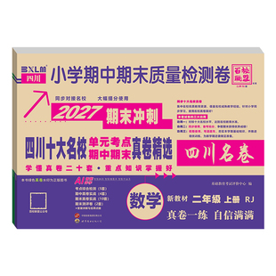 四川十大名校单元考点期中期末真卷一二三四五六年级上册下册语文数学百校联盟小学期中期末质量检测卷2027期末冲刺四川名卷